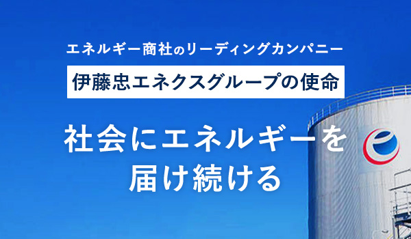 伊藤忠エネクスとは？ | 【公式】サービスサイト | 伊藤忠エネクス株式会社