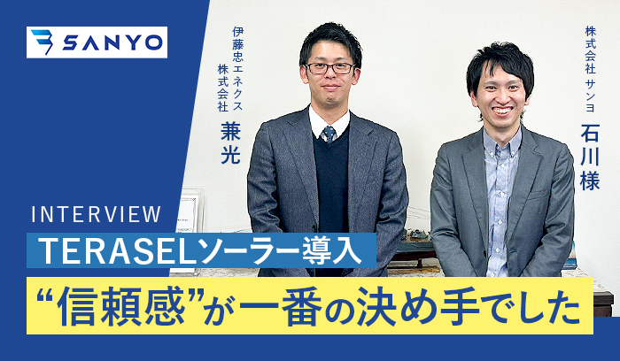 大手企業の安心感と将来的な費用対効果の試算が決め手に【TERASEL