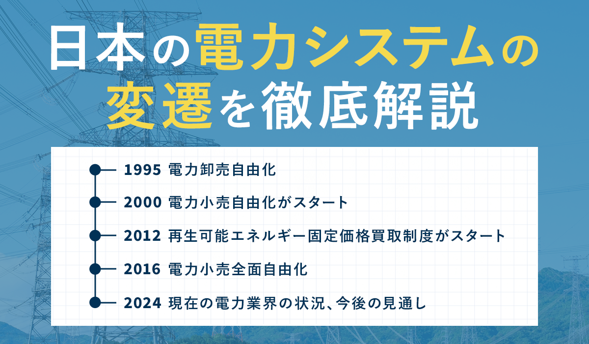 日本の電力システムの変遷を徹底解説！ 2024年現在の電力業界の状況や今後の見通しは？ | 【公式】サービスサイト | 伊藤忠エネクス株式会社