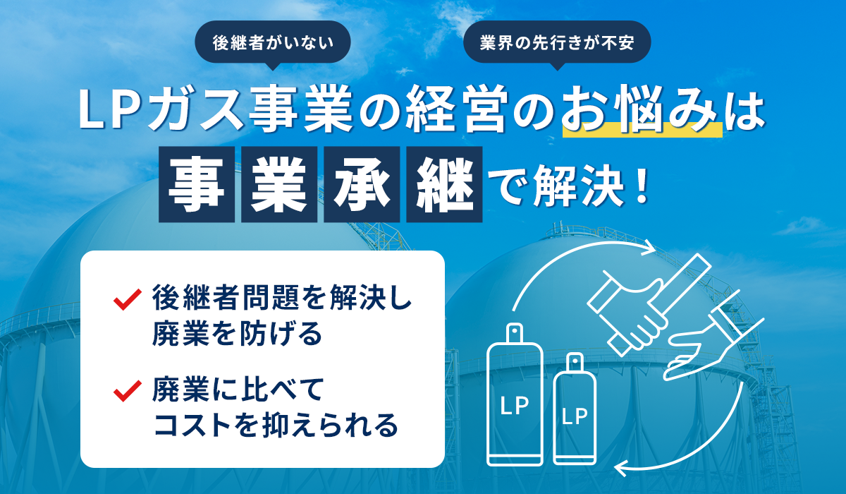 LPガス事業者が考えるべき事業承継とは？ 業界を取り巻く課題や将来性 