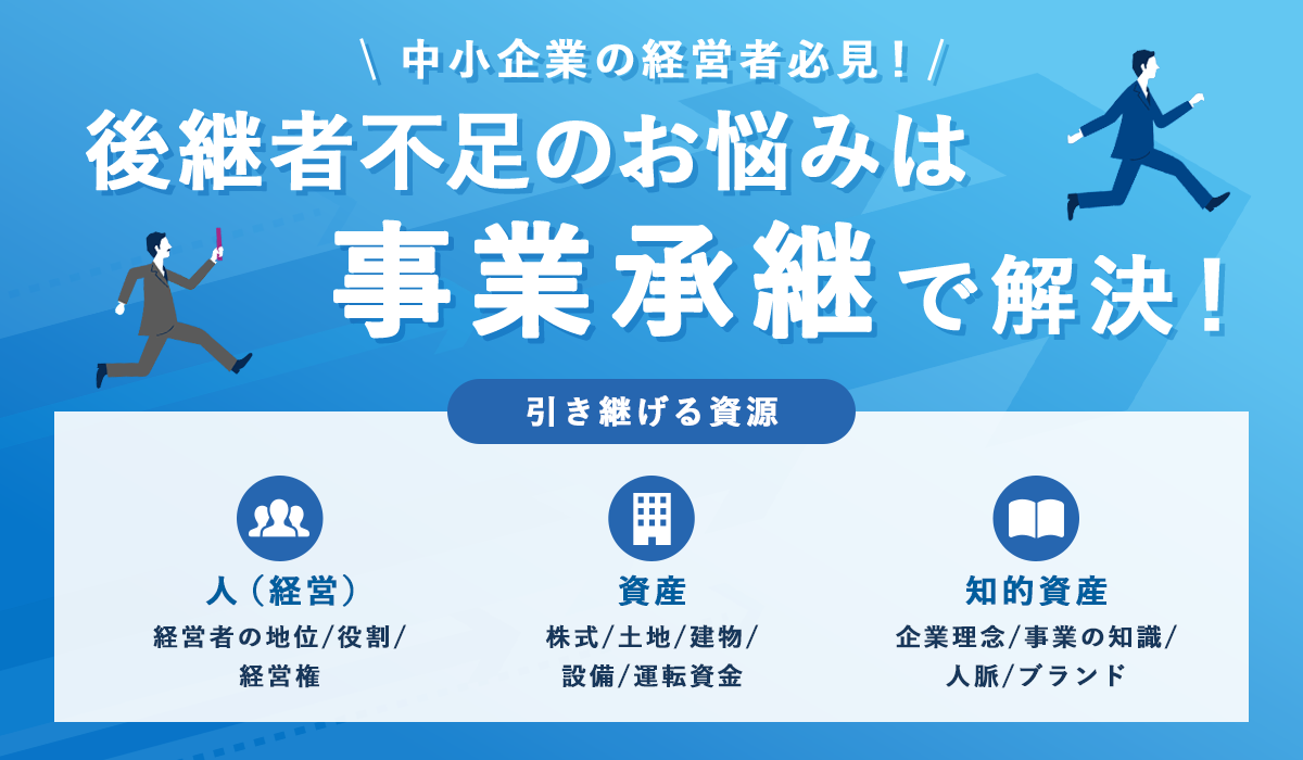 事業承継とは？ 中小企業が知っておくべき現状や種類、主な流れについて解説 | 【公式】サービスサイト | 伊藤忠エネクス株式会社