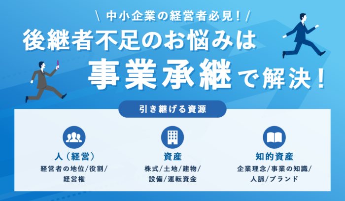事業承継とは？ 中小企業が知っておくべき現状や種類、主な流れ