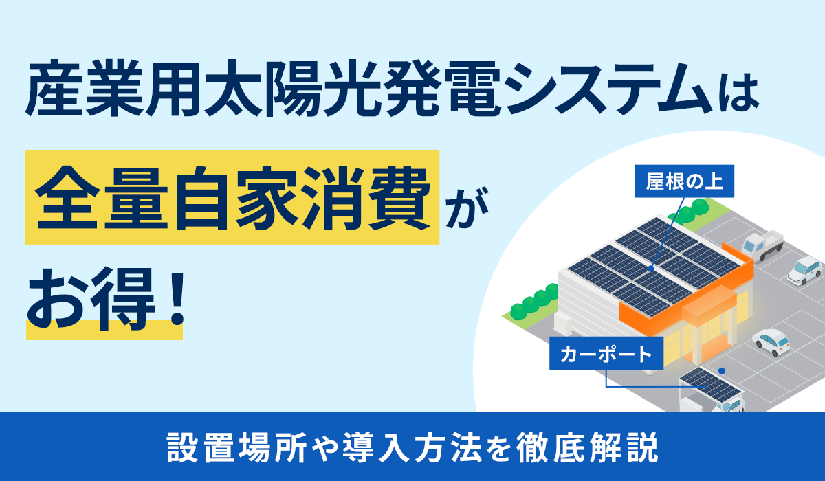 産業用太陽光発電とは？ 設置に必要な面積や導入方法、費用相場を徹底 