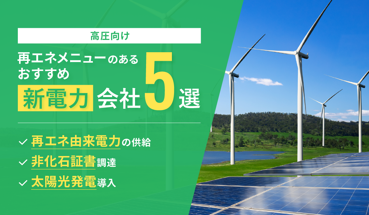 2024年10月最新】再エネ電気（再生可能エネルギー由来電力）／環境価値 