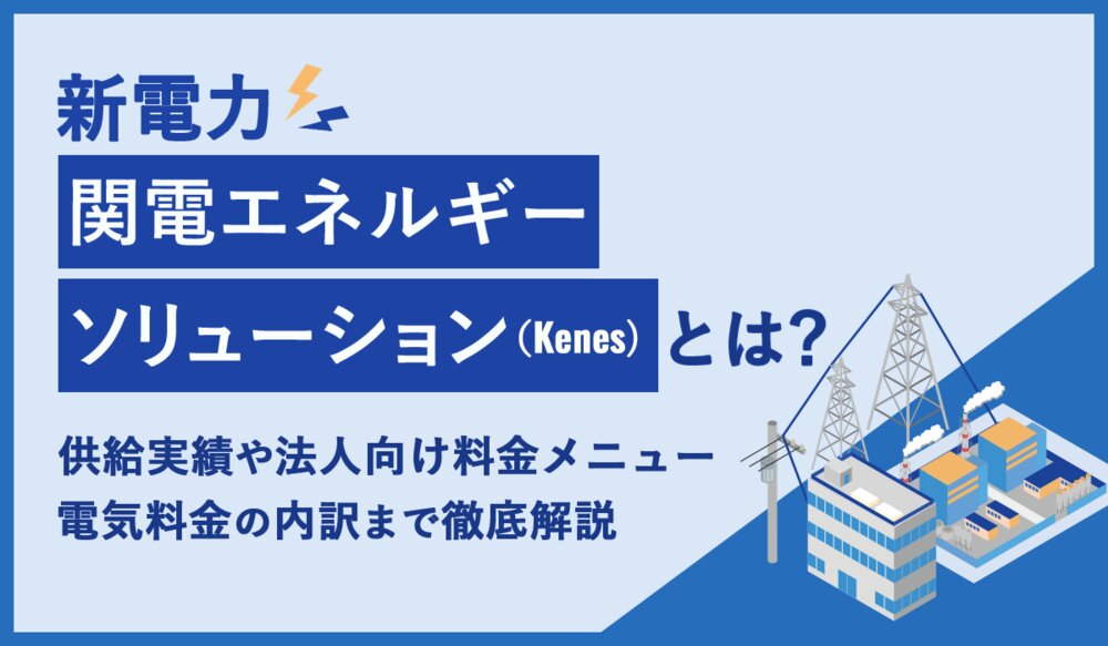 株式会社関電エネルギーソリューション（Kenes）とは？ 供給実績や高圧