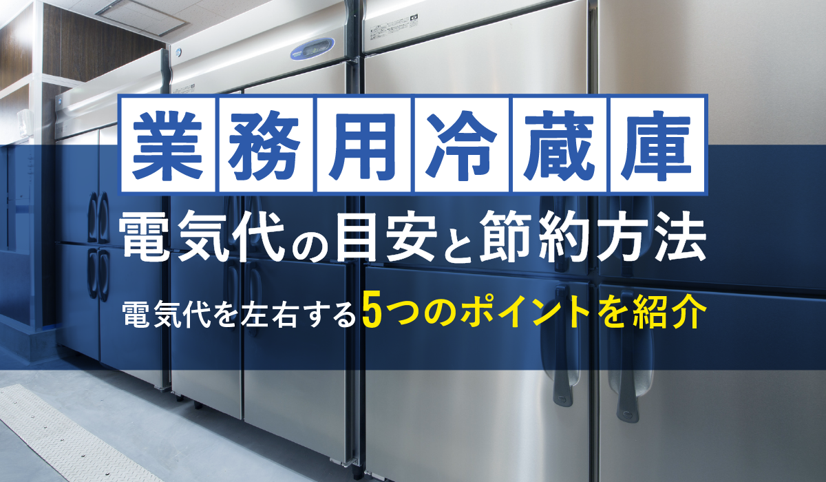 FV_業務用冷蔵庫電気代.png