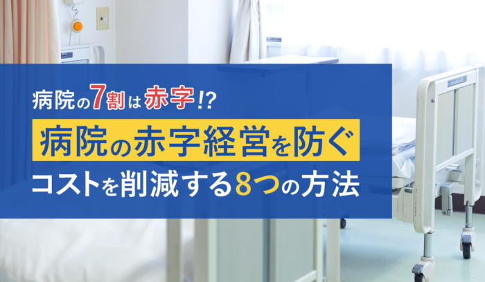 病院のコストを削減する方法とは？ 検討が必要な経費の項目や具体的な8