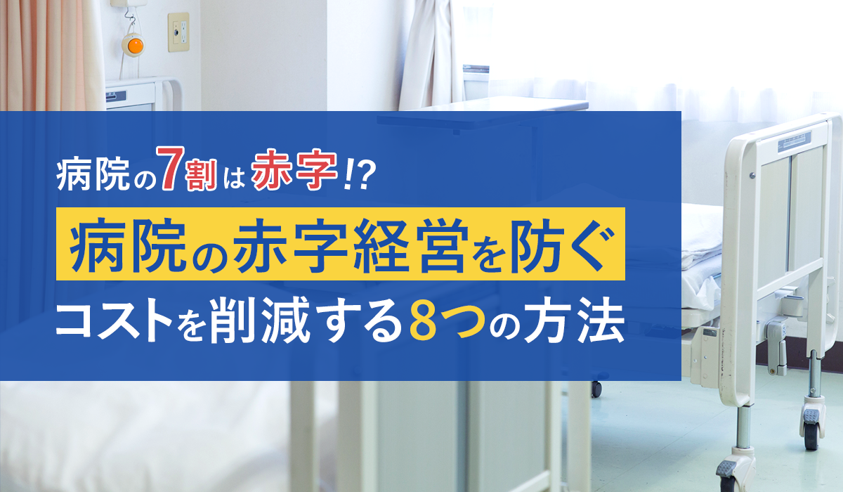 病院のコストを削減する方法とは？ 検討が必要な経費の項目や具体的な8