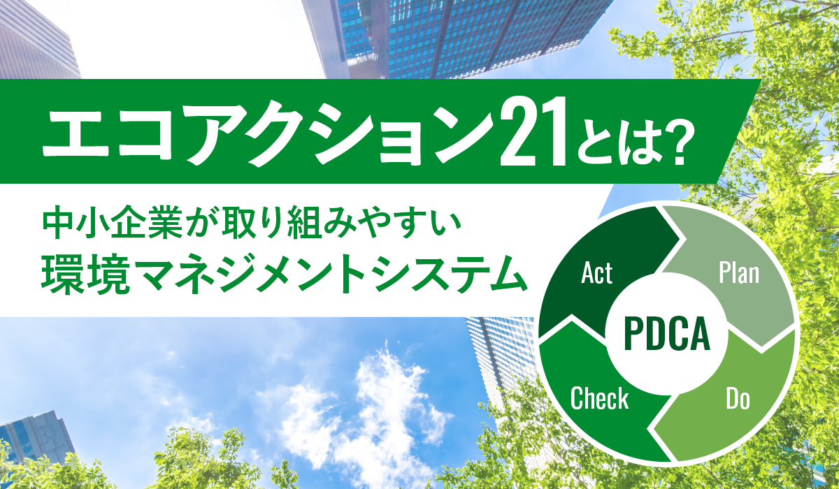 【中古】 中小企業の環境マネジメントシステム エコアクション21とは？ 中小企業が取り組みやすい環境マネジメント