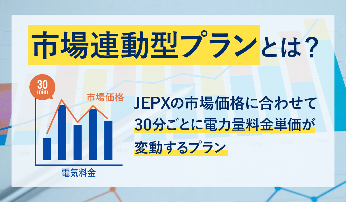 市場連動型プランとは？ 固定単価プランとの違いや切り替えのメリット・注意点を解説 | 【公式】サービスサイト | 伊藤忠エネクス株式会社