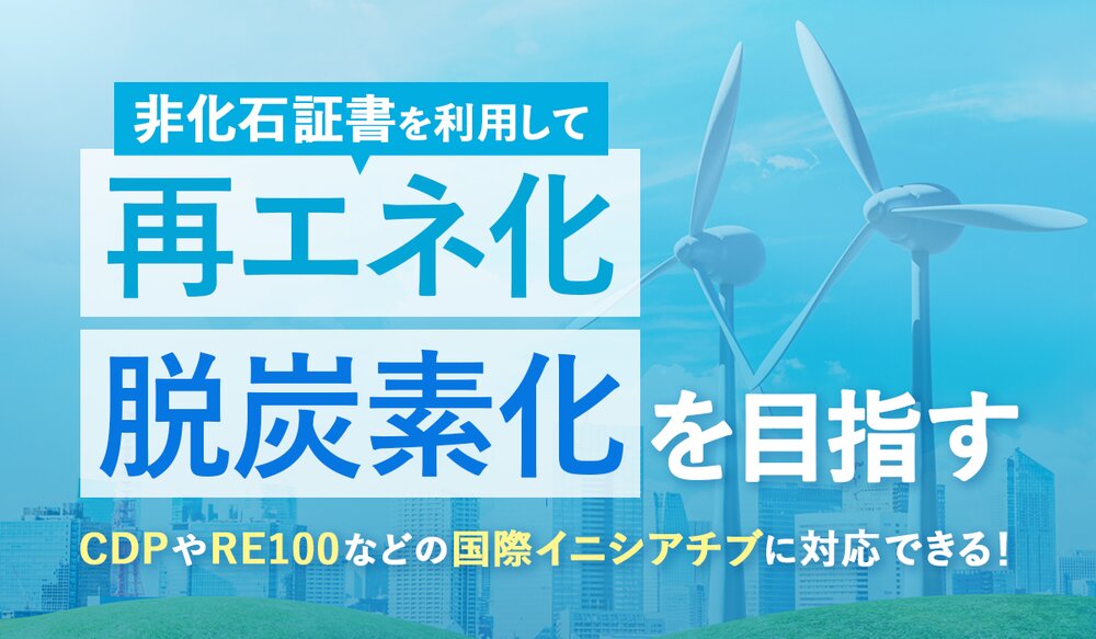 非化石証書とは？ 証書の種類や取引方法、市場の仕組みを徹底解説 