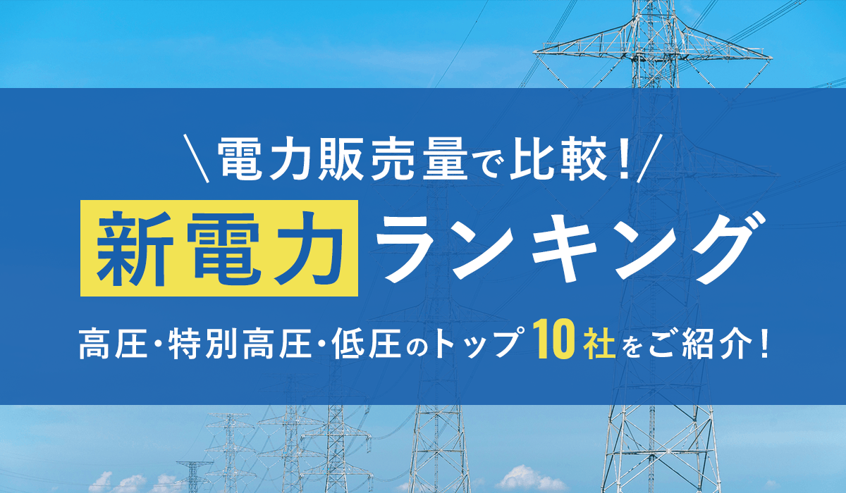 高圧・特別高圧・低圧】法人向け新電力の電力販売量ランキングTOP10！ おすすめの電力会社と乗り換え先の選び方を徹底解説 | 【公式】サービスサイト  | 伊藤忠エネクス株式会社