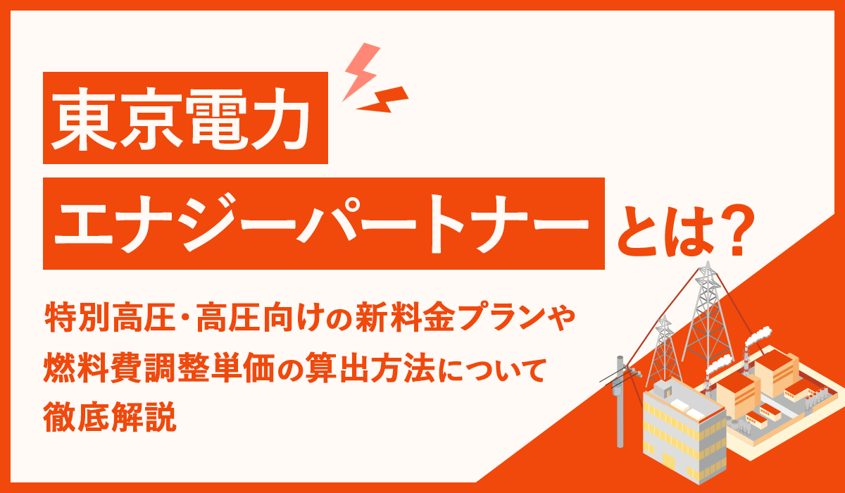 東京電力エナジーパートナー（東京電力EP）とは？ 特別高圧・高圧向け