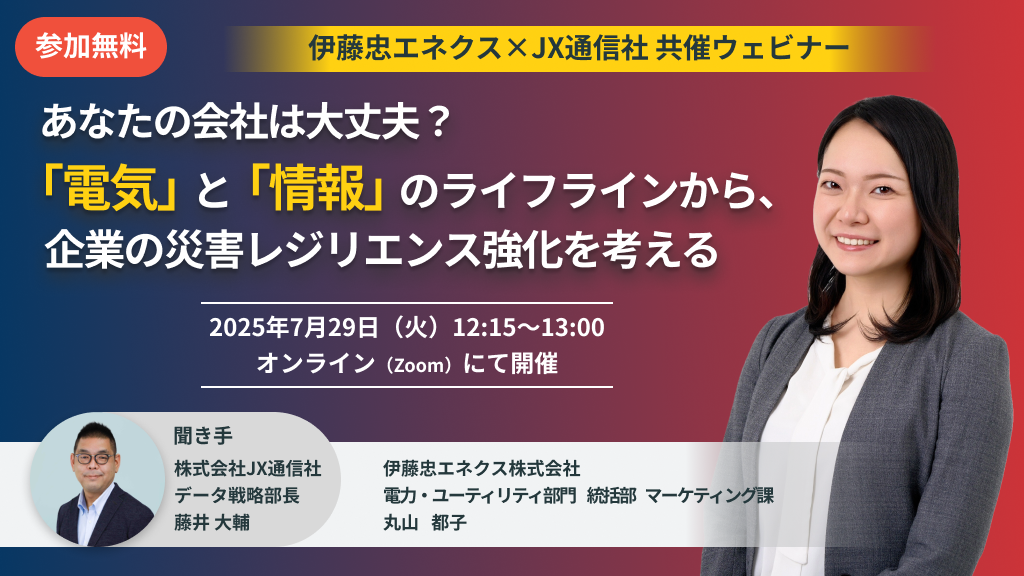 あなたの会社は大丈夫？「電気」と「情報」のライフラインから、企業の災害レジリエンス強化を考える