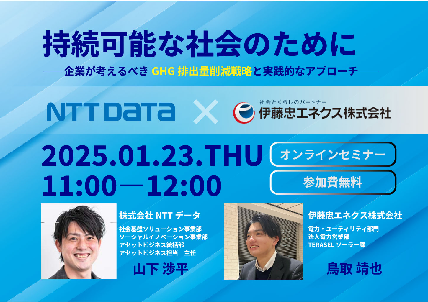 持続可能な社会のために～企業が考えるべきGHG排出量削減戦略と実践的なアプローチ～